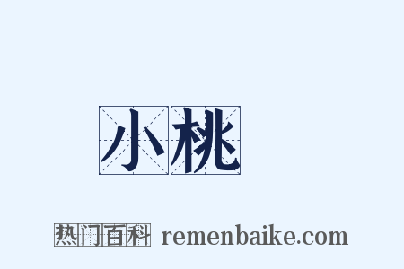 小桃紅是什么意思的图片